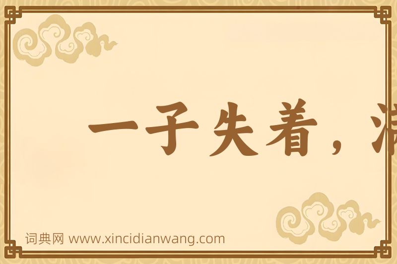 成语一子失着，满盘皆输图片