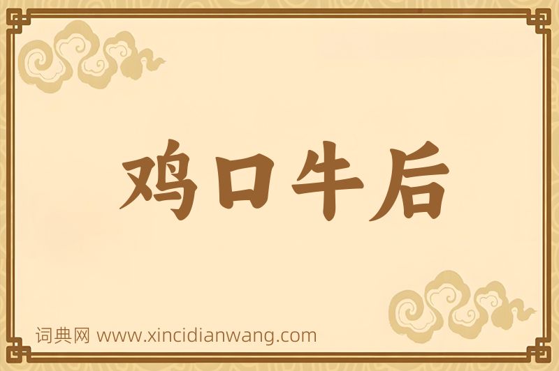 成语鸡口牛后图片