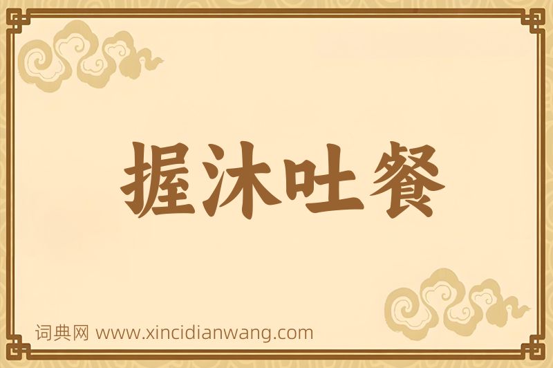 成语握沐吐餐图片
