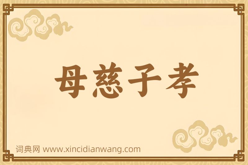 成语母慈子孝图片