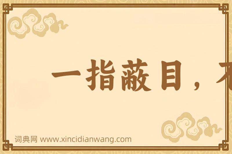 成语一指蔽目，不见泰山图片