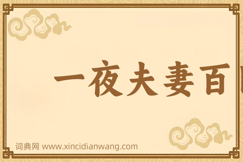 成语一夜夫妻百日恩图片