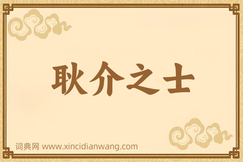 成语耿介之士图片