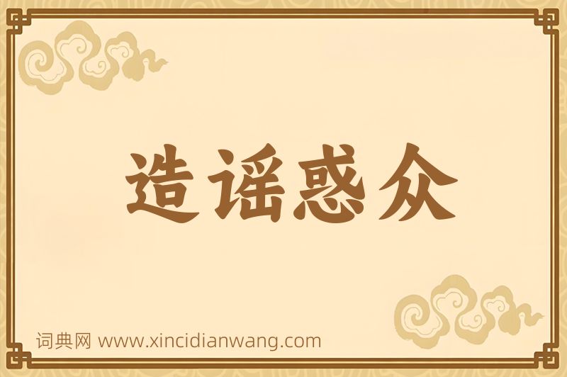成语造谣惑众图片