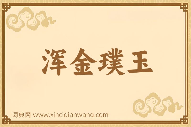 成语浑金璞玉图片