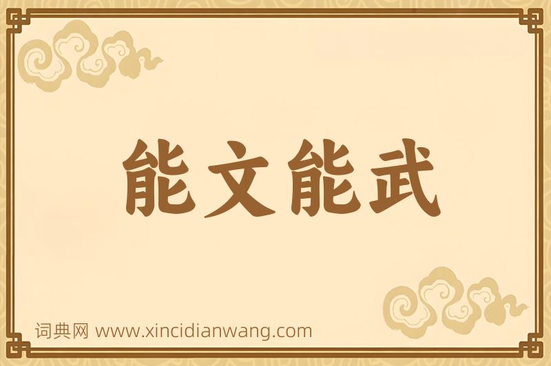 成语能文能武图片