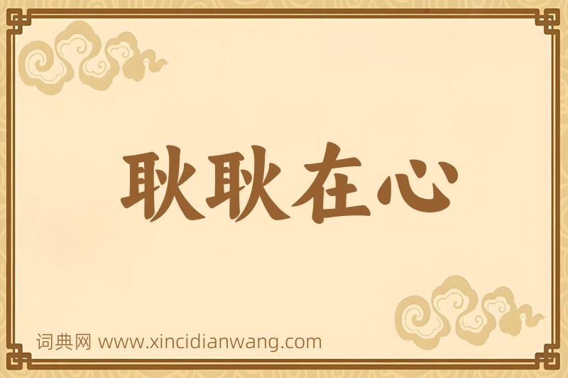 成语耿耿在心图片