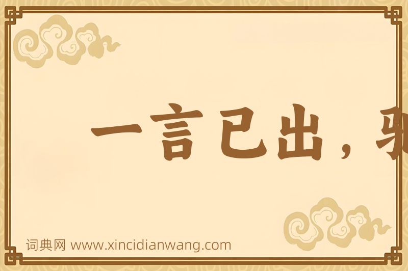 成语一言已出，驷马难追图片