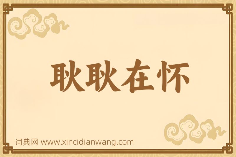 成语耿耿在怀图片