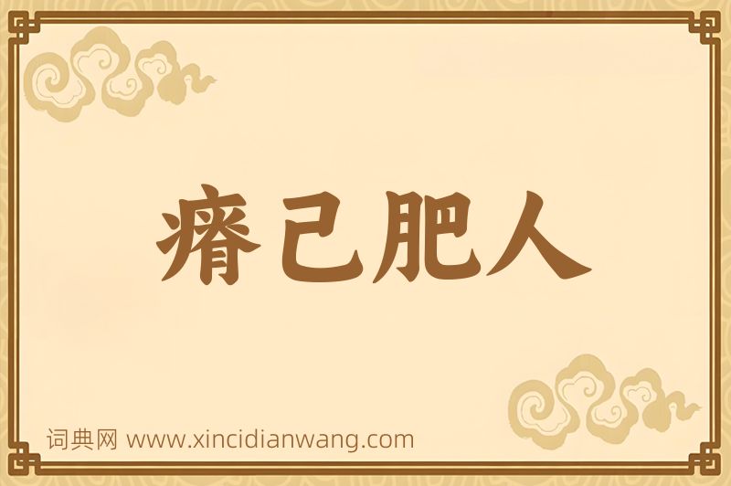 成语瘠己肥人图片
