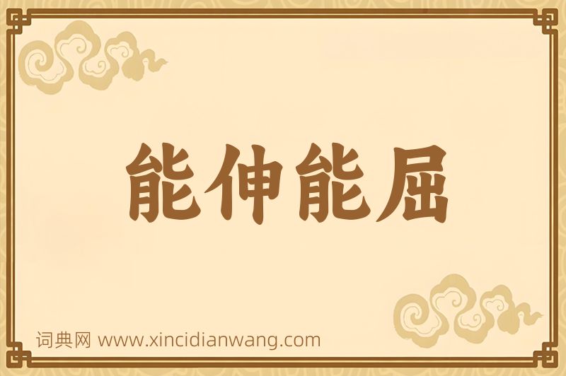 成语能伸能屈图片