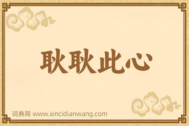 成语耿耿此心图片