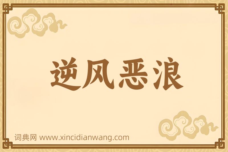 成语逆风恶浪图片