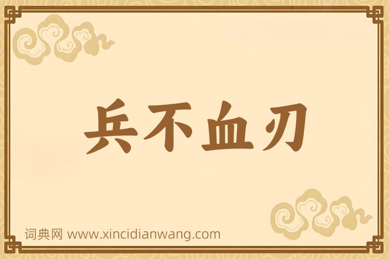 成语兵不血刃图片