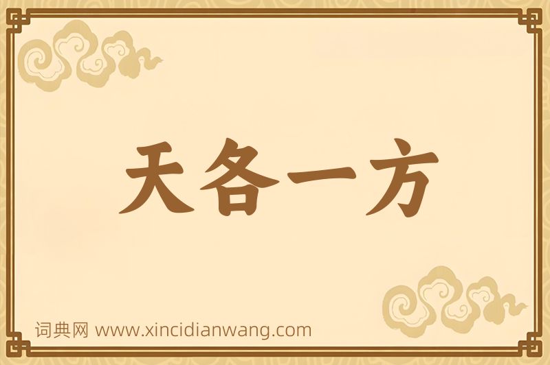 成语天各一方图片