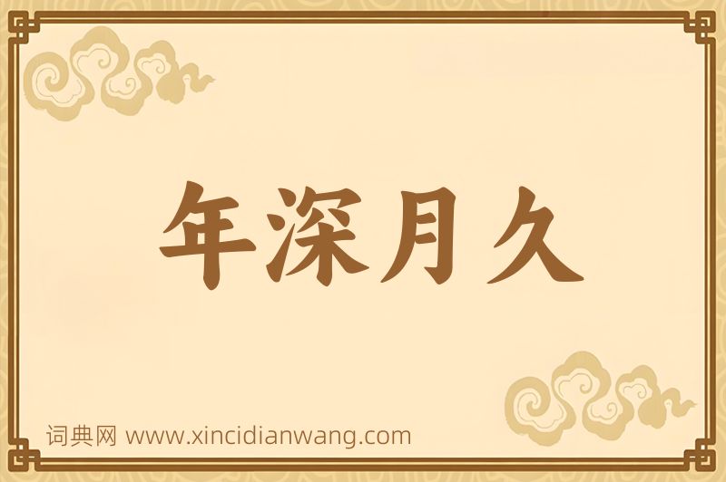成语年深月久图片