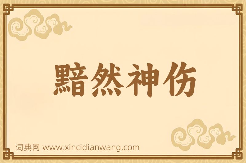 成语黯然神伤图片