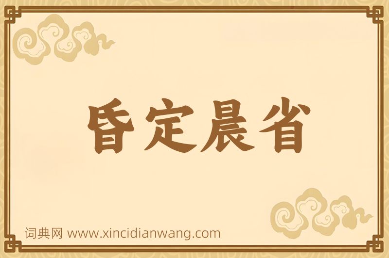 成语昏定晨省图片