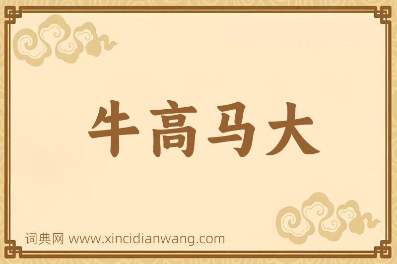 成语牛高马大图片