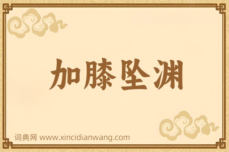 成语加膝坠渊图片