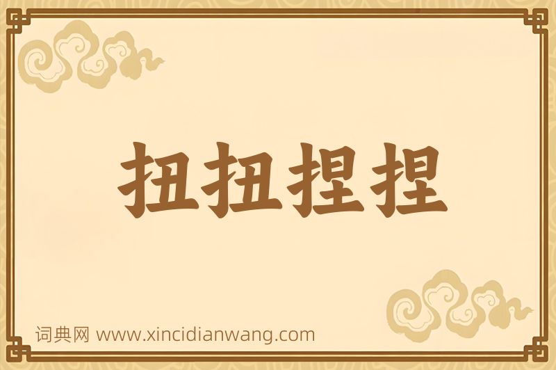 成语扭扭捏捏图片