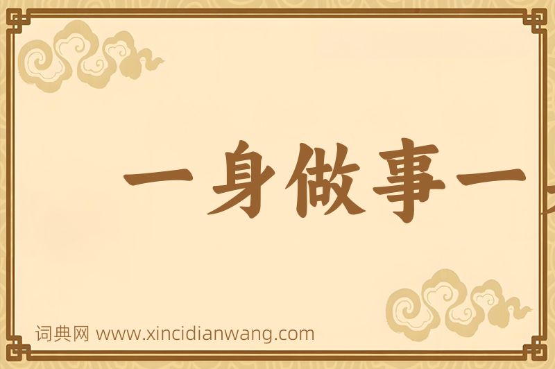 成语一身做事一身当图片