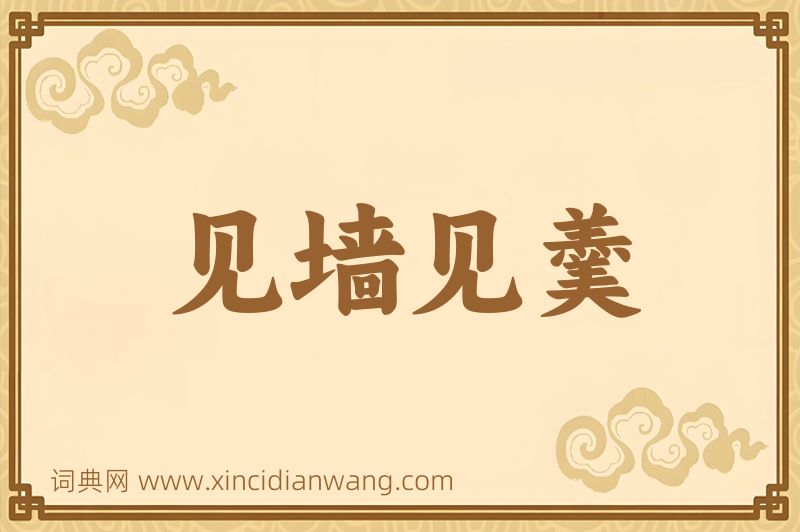 成语见墙见羹图片