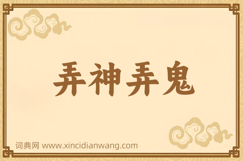 成语弄神弄鬼图片