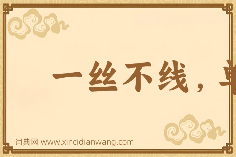 成语一丝不线，单木不林图片