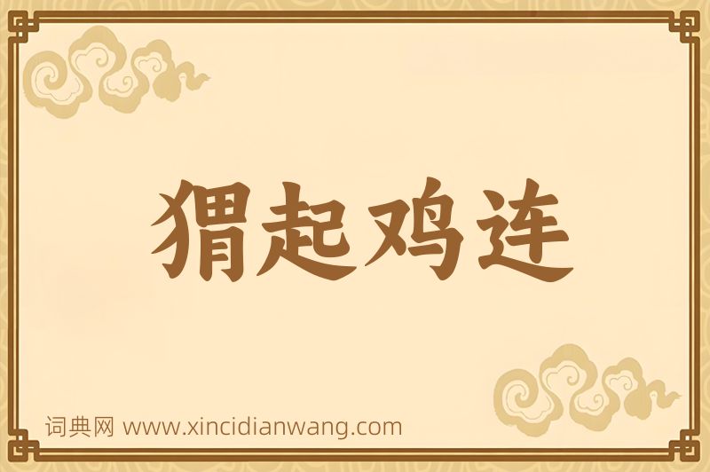 成语猬起鸡连图片