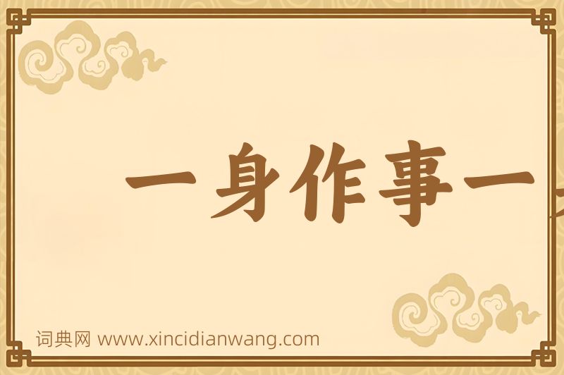 成语一身作事一身当图片