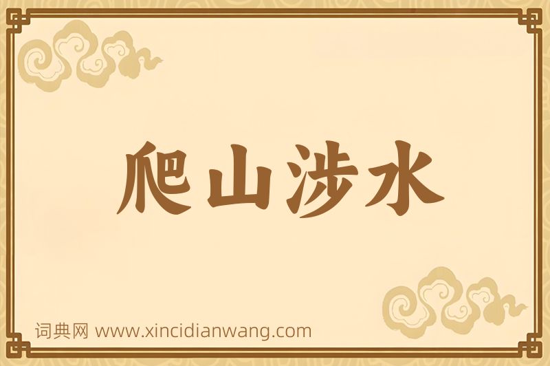 成语爬山涉水图片