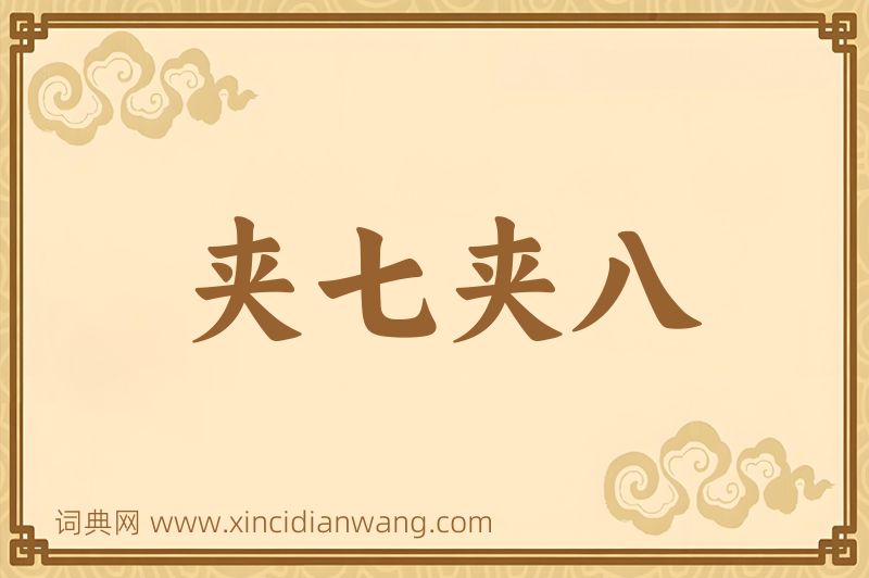 成语夹七夹八图片
