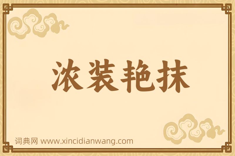成语浓装艳抹图片