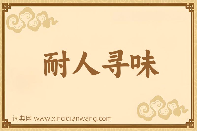 成语耐人寻味图片