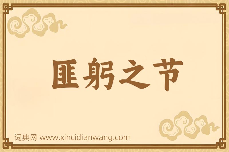 成语匪躬之节图片