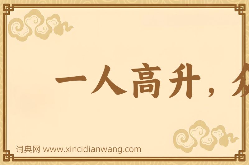 成语一人高升，众人得济图片