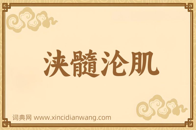 成语浃髓沦肌图片