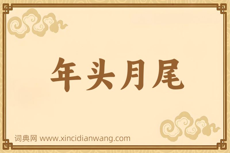 成语年头月尾图片