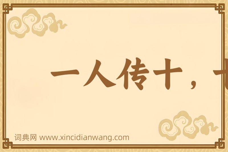 成语一人传十，十人传百图片