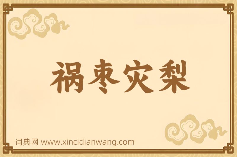 成语祸枣灾梨图片
