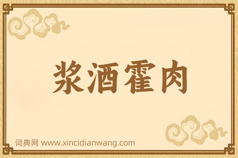 成语浆酒霍肉图片
