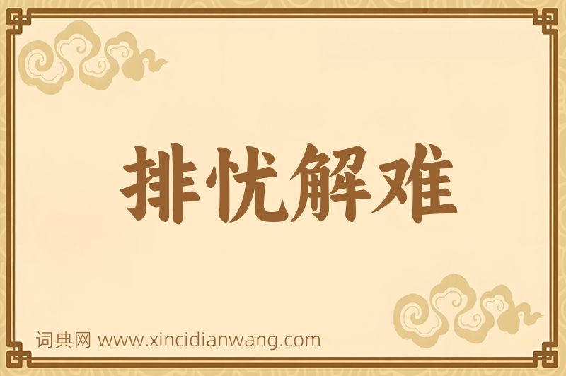 成语排忧解难图片