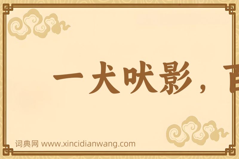 成语一犬吠影，百犬吠声图片