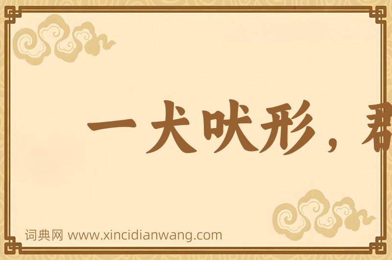成语一犬吠形，群犬吠声图片