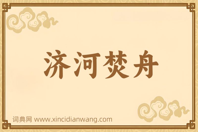 成语济河焚舟图片