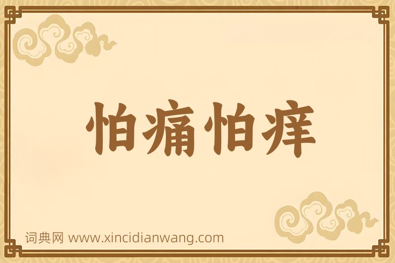 成语怕痛怕痒图片