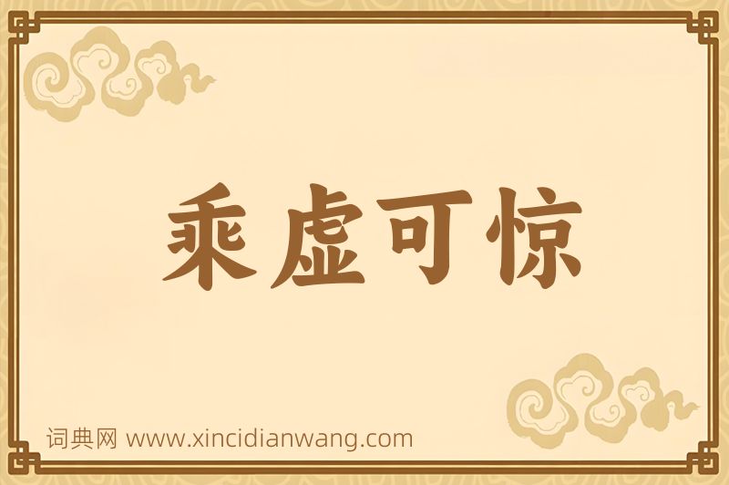 成语乘虚可惊图片