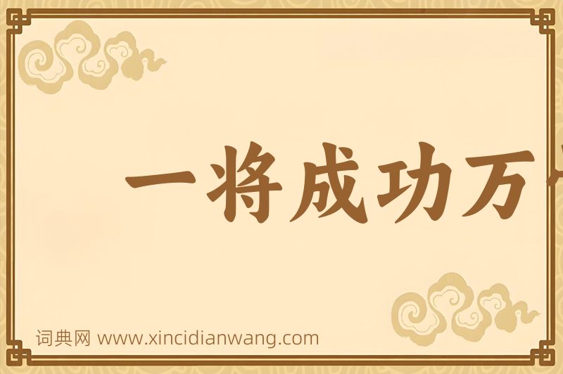 成语一将成功万骨枯图片