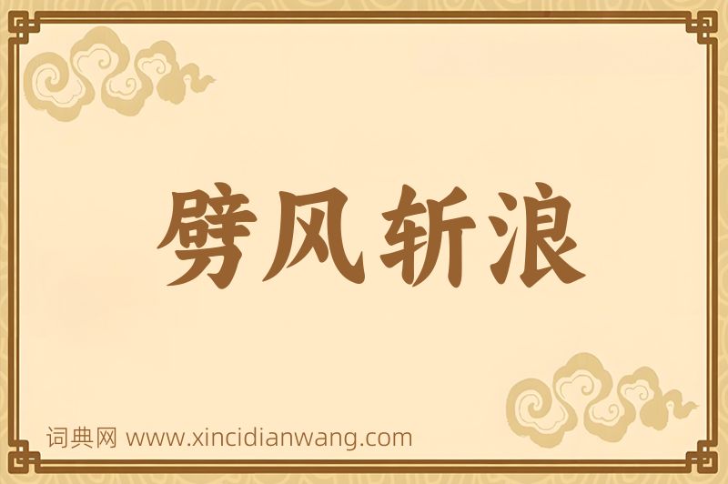 成语劈风斩浪图片